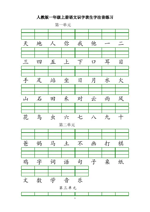 人教版一年级上册语文识字表生字注音练习