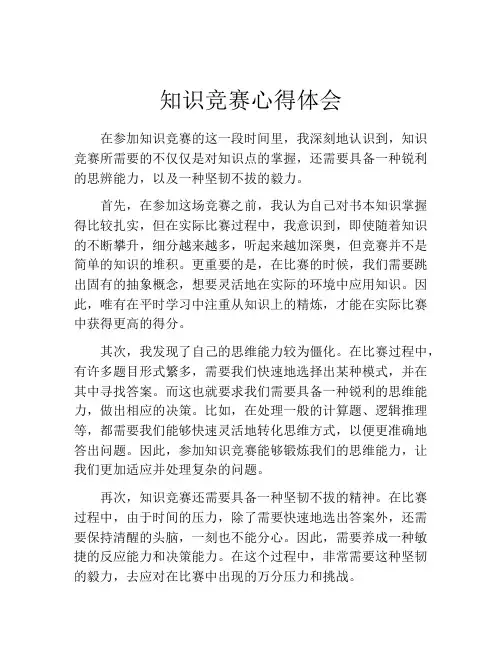 知识竞赛心得体会