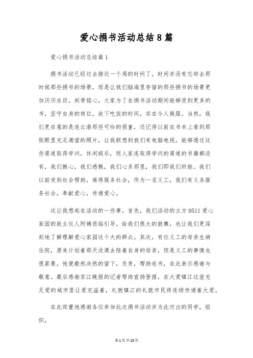 爱心捐书活动总结8篇