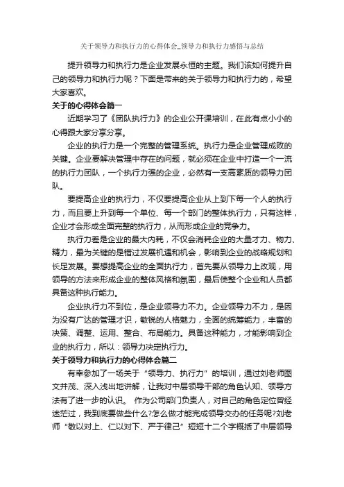 关于领导力和执行力的心得体会_领导力和执行力感悟与总结_心得体会范文_