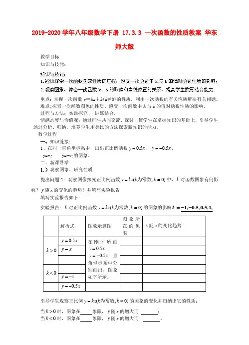 2019-2020学年八年级数学下册 17.3.3 一次函数的性质教案 华东师大版.doc