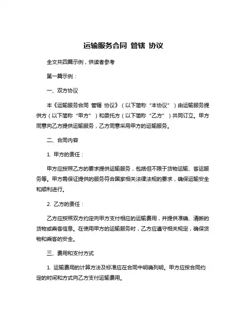 运输服务合同 管辖 协议