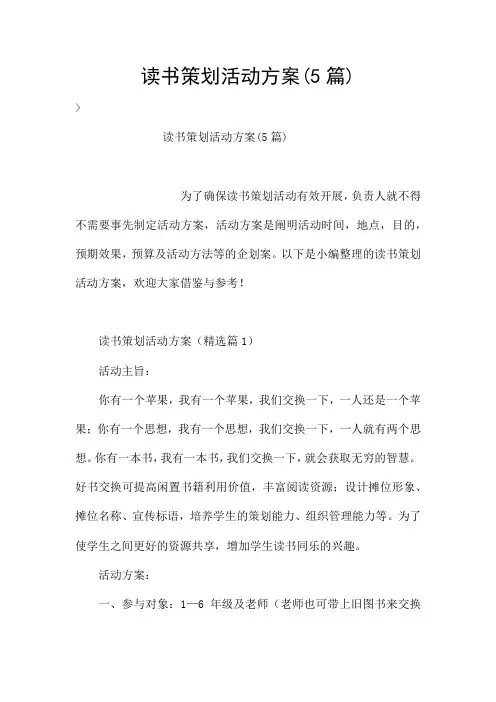 读书策划活动方案(5篇)