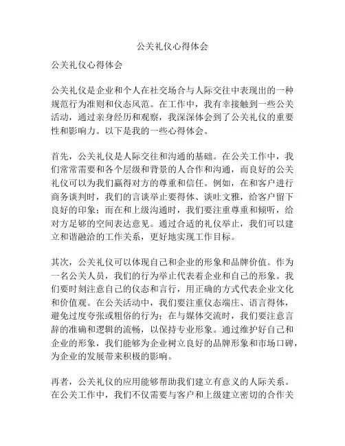 公关礼仪心得体会