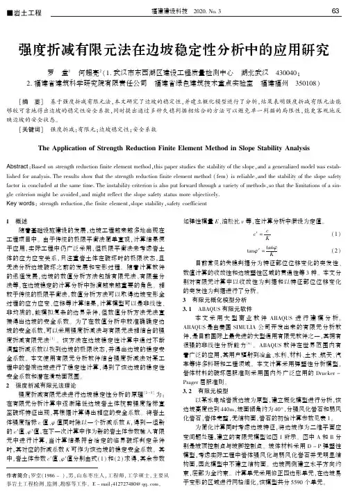 强度折减有限元法在边坡稳定性分析中的应用研究
