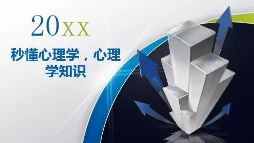 秒懂心理学心理学知识