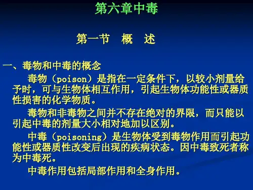 第六章中毒 第一节 概 述一、毒物和中毒的概念 毒物(poison