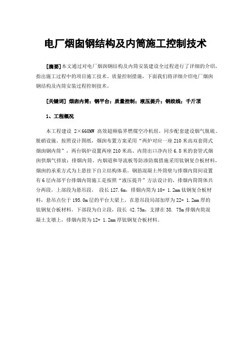 电厂烟囱钢结构及内筒施工控制技术