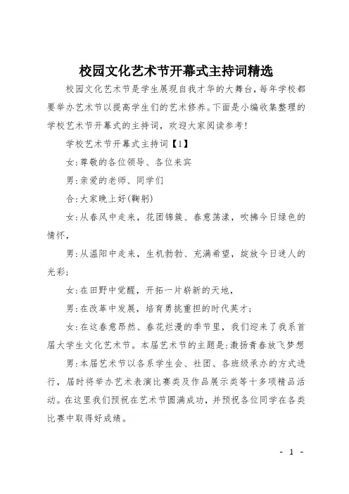 校园文化艺术节开幕式主持词精选