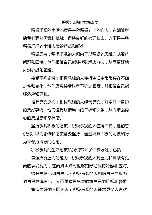 积极乐观的生活态度