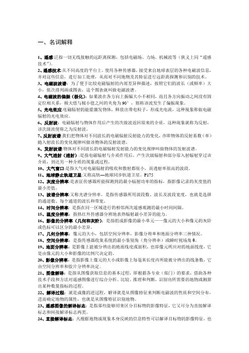 遥感重点总结