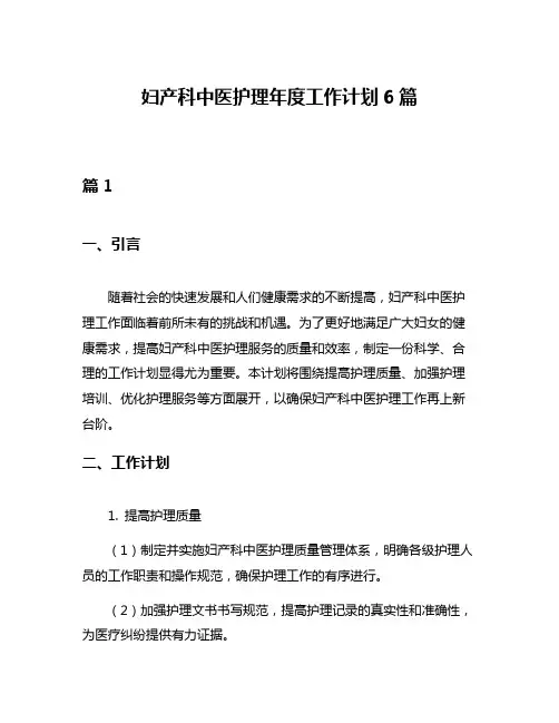 妇产科中医护理年度工作计划6篇