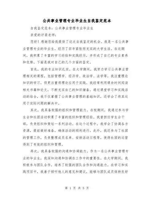公共事业管理专业毕业生自我鉴定范本（三篇）