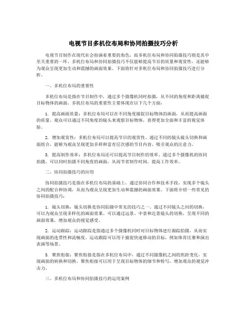 电视节目多机位布局和协同拍摄技巧分析