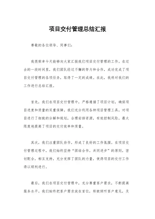 项目交付管理总结汇报