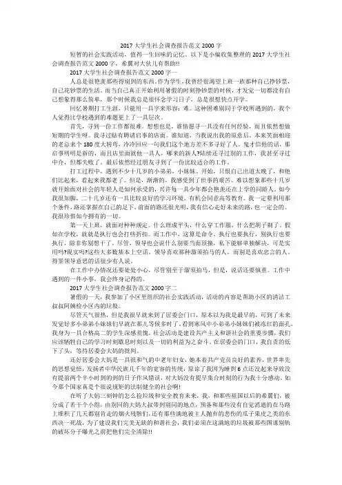 2017大学生社会调查报告范文2000字