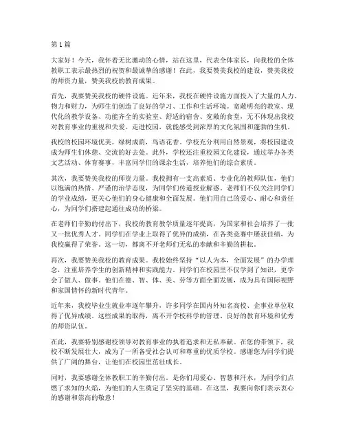 家长发言稿赞美学校建设(3篇)
