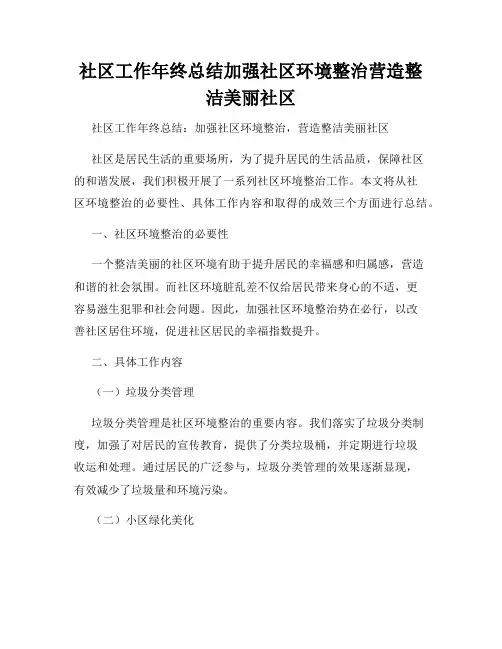 社区工作年终总结加强社区环境整治营造整洁美丽社区