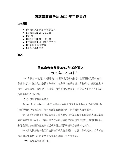 国家宗教事务局2011年工作要点