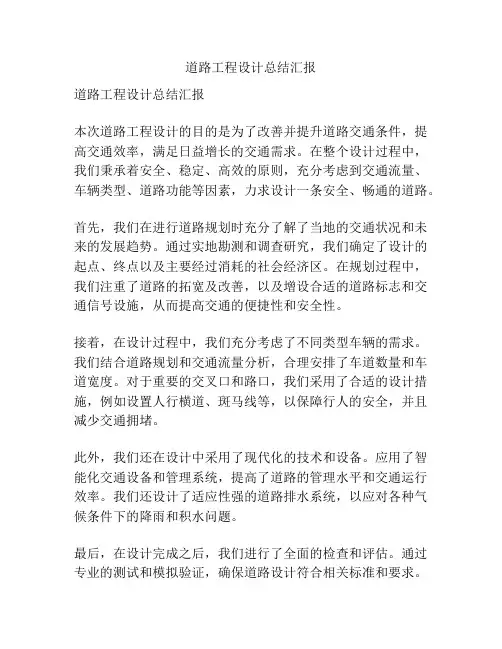 道路工程设计总结汇报