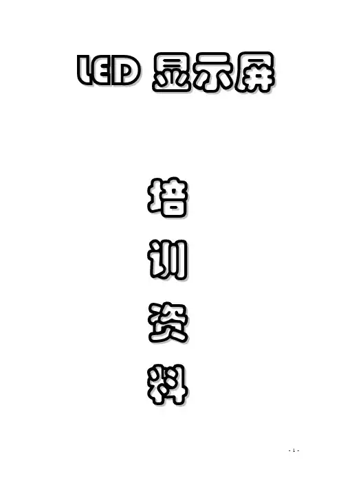 LED显示屏科技有限公司培训资料