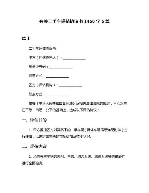 有关二手车评估协议书1450字5篇