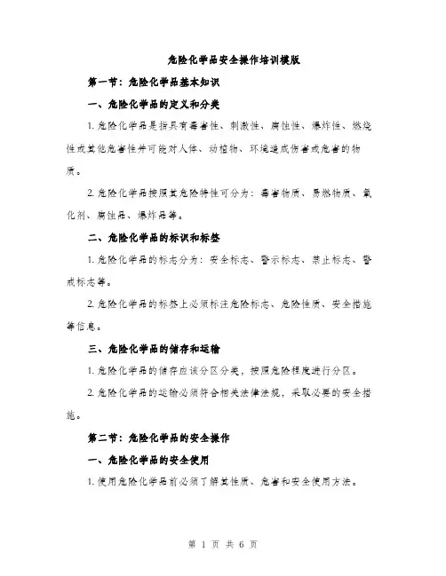 危险化学品安全操作培训模版（2篇）