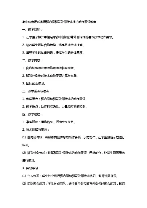高中体育足球掌握脚内侧脚背外侧传球技术动作要领教案