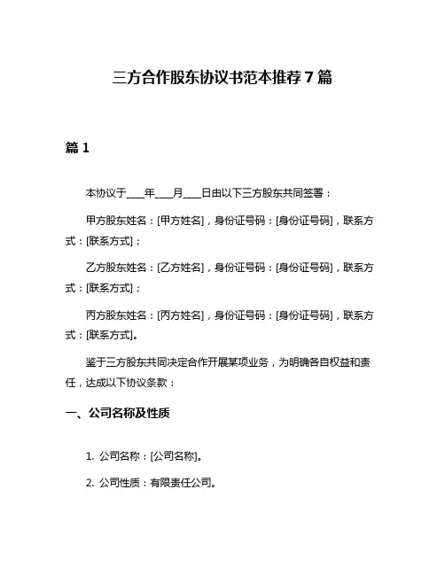 三方合作股东协议书范本推荐7篇