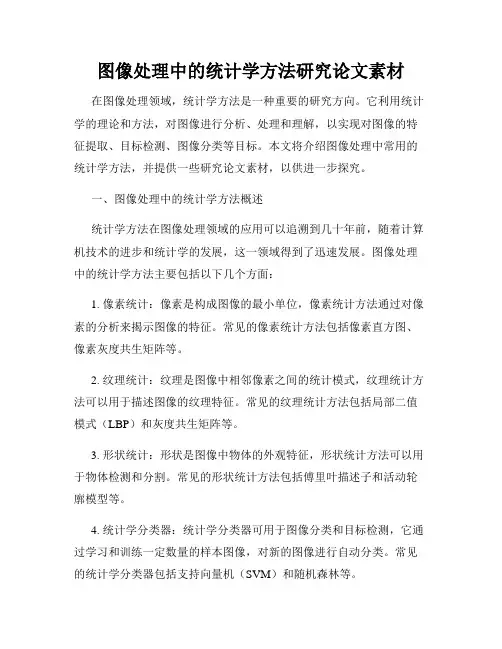 图像处理中的统计学方法研究论文素材