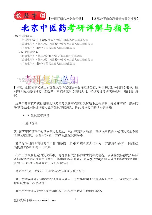 2016年北京中医药大学中药资源学复试解析,考研心态,考研大纲,考研真题,考研经验