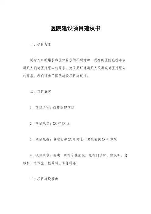 医院建设项目建议书