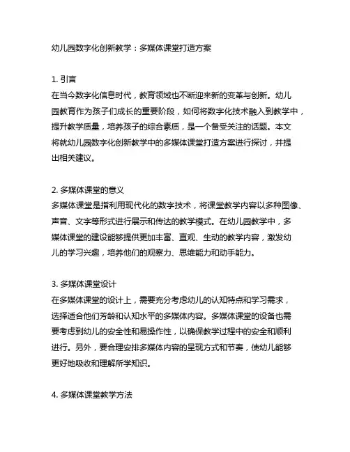 幼儿园数字化创新教学：多媒体课堂打造方案