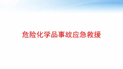 危险化学品事故应急救援 ppt课件