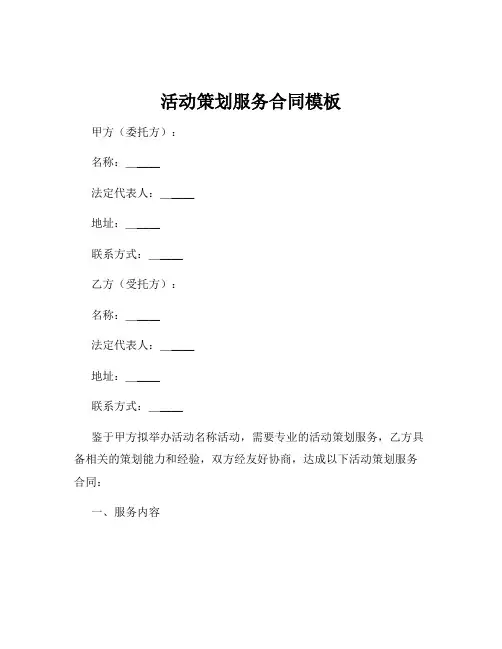 活动策划服务合同模板