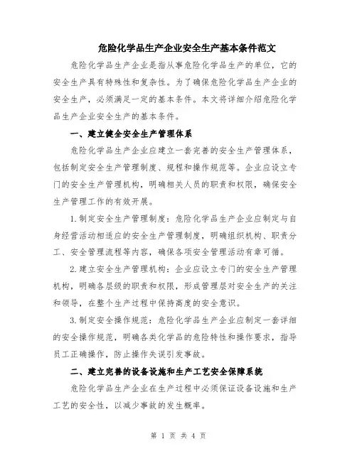 危险化学品生产企业安全生产基本条件范文