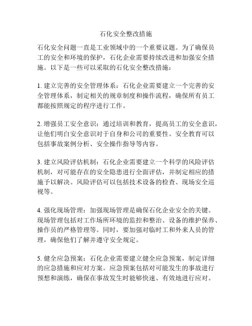 石化安全整改措施