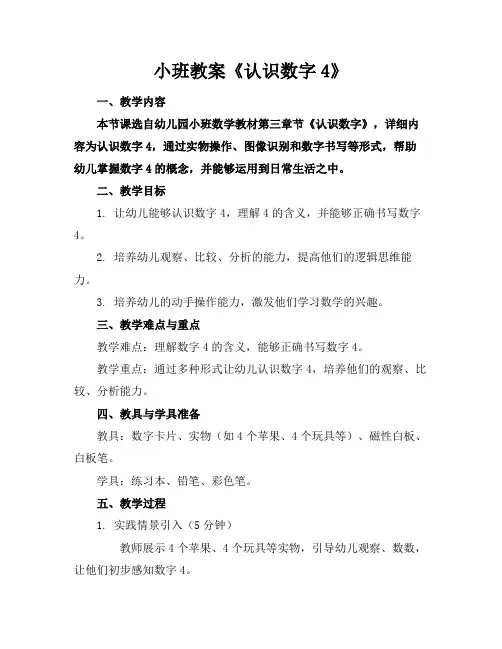 小班教案《认识数字4》