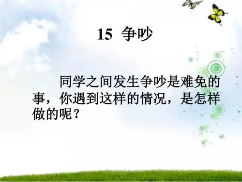 人教版三年级语文下册《争吵》课件