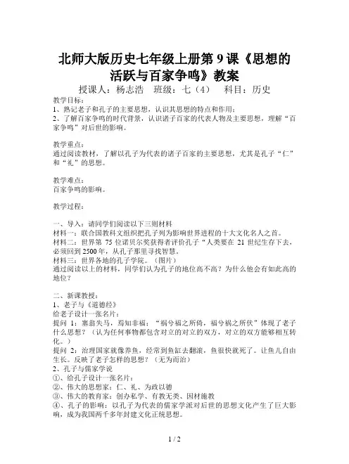 北师大版历史七年级上册第9课《思想的活跃与百家争鸣》教案