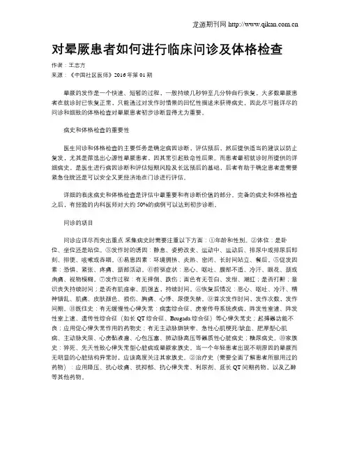 对晕厥患者如何进行临床问诊及体格检查