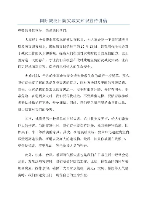 国际减灾日防灾减灾知识宣传讲稿