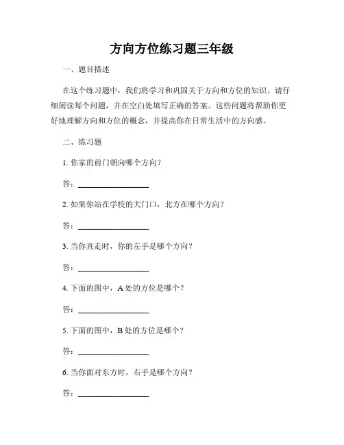 方向方位练习题三年级