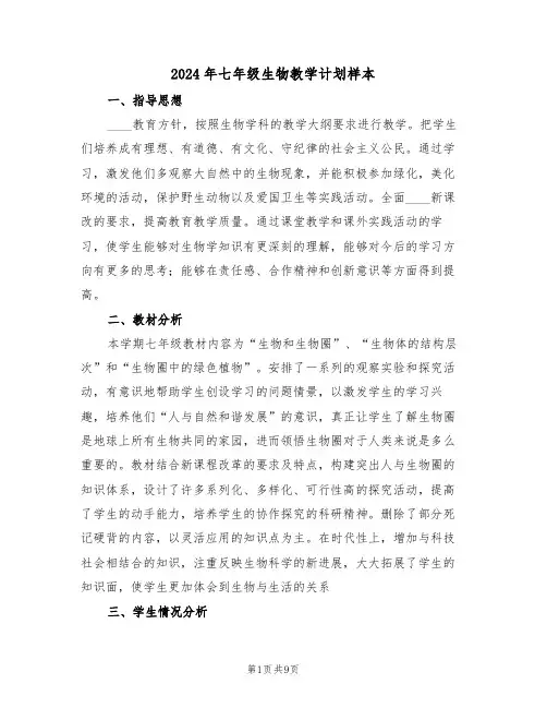 2024年七年级生物教学计划样本（3篇）