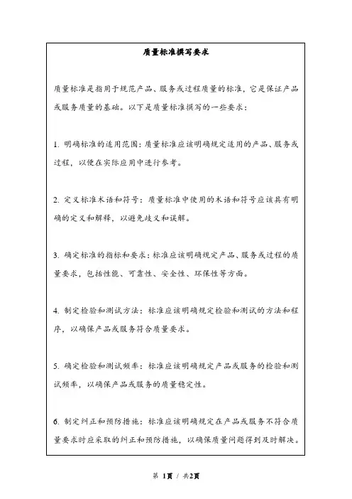 质量标准撰写要求
