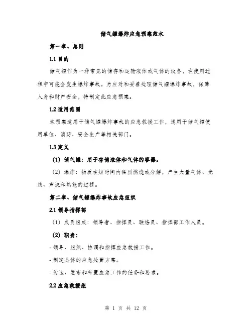 储气罐爆炸应急预案范本