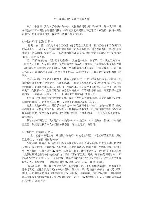 初一我的军训生活作文优秀6篇
