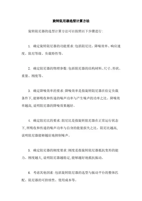 旋转阻尼器选型计算方法