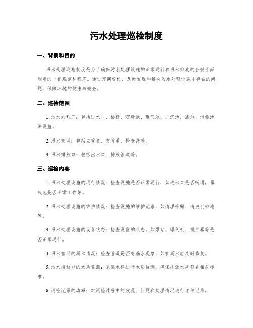 污水处理巡检制度