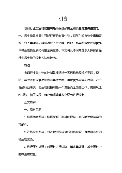 食品行业微生物的控制